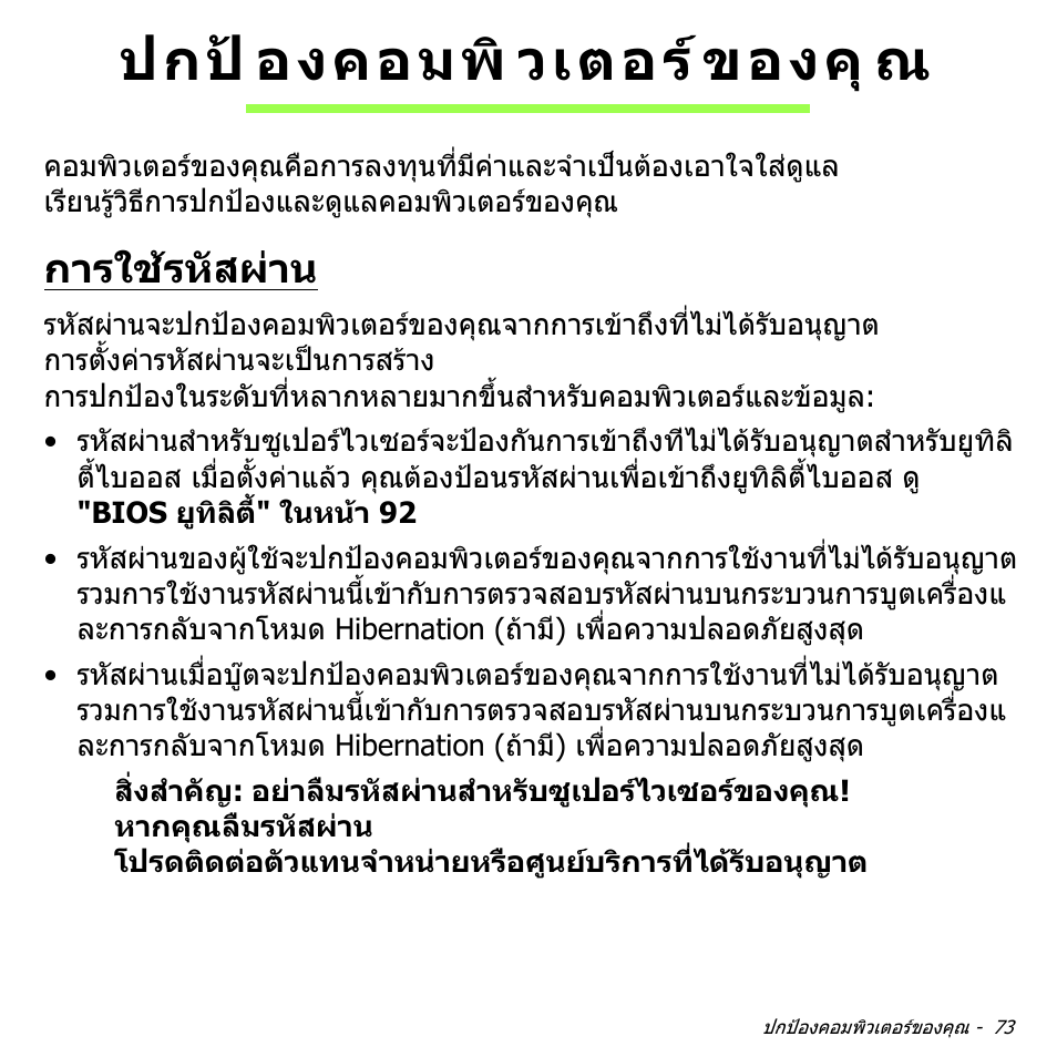ปกป้องคอมพิวเตอร์ของคุณ, การใช้รหัสผ่าน, ปกปองคอมพิวเตอรของคุณ | การใชรหัสผาน, ปกป องคอมพิ วเตอร ของคุ ณ | Acer Aspire V5-571PG User Manual | Page 3563 / 3604