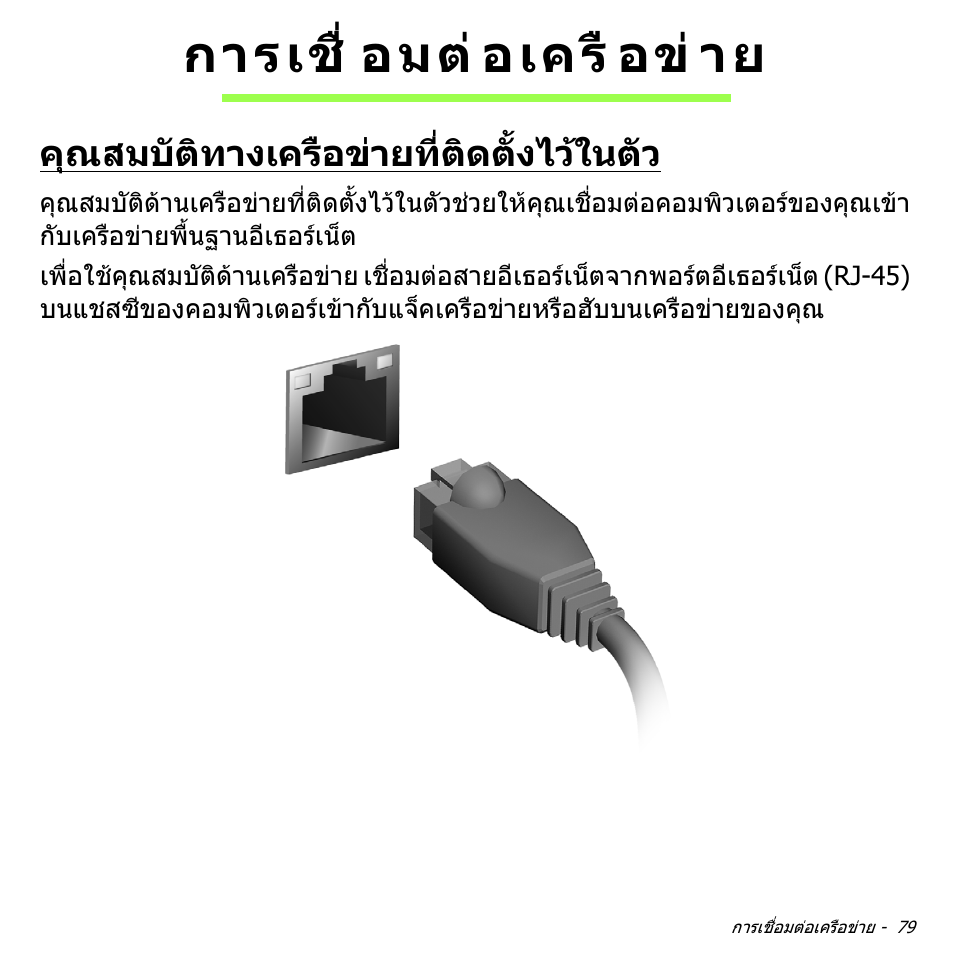 การเชื่อมต่อเครือข่าย, คุณสมบัติทางเครือข่ายที่ติดตั้งไว้ในตัว, การเชื่อมตอเครือขาย | คุณสมบัติทางเครือขายที่ติดตั้งไวในตัว, การเชื่ อมต อเครื อข าย | Acer Aspire V5-571PG User Manual | Page 3569 / 3604