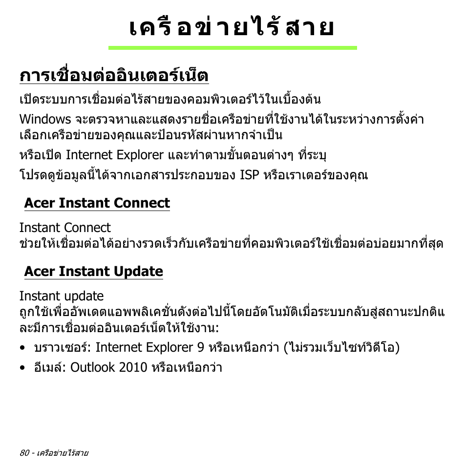 เครือข่ายไร้สาย, การเชื่อมต่ออินเตอร์เน็ต, Acer instant connect | Acer instant update, เครือขายไรสาย, การเชื่อมตออินเตอรเน็ต, เครื อข ายไร สาย | Acer Aspire V5-571PG User Manual | Page 3570 / 3604