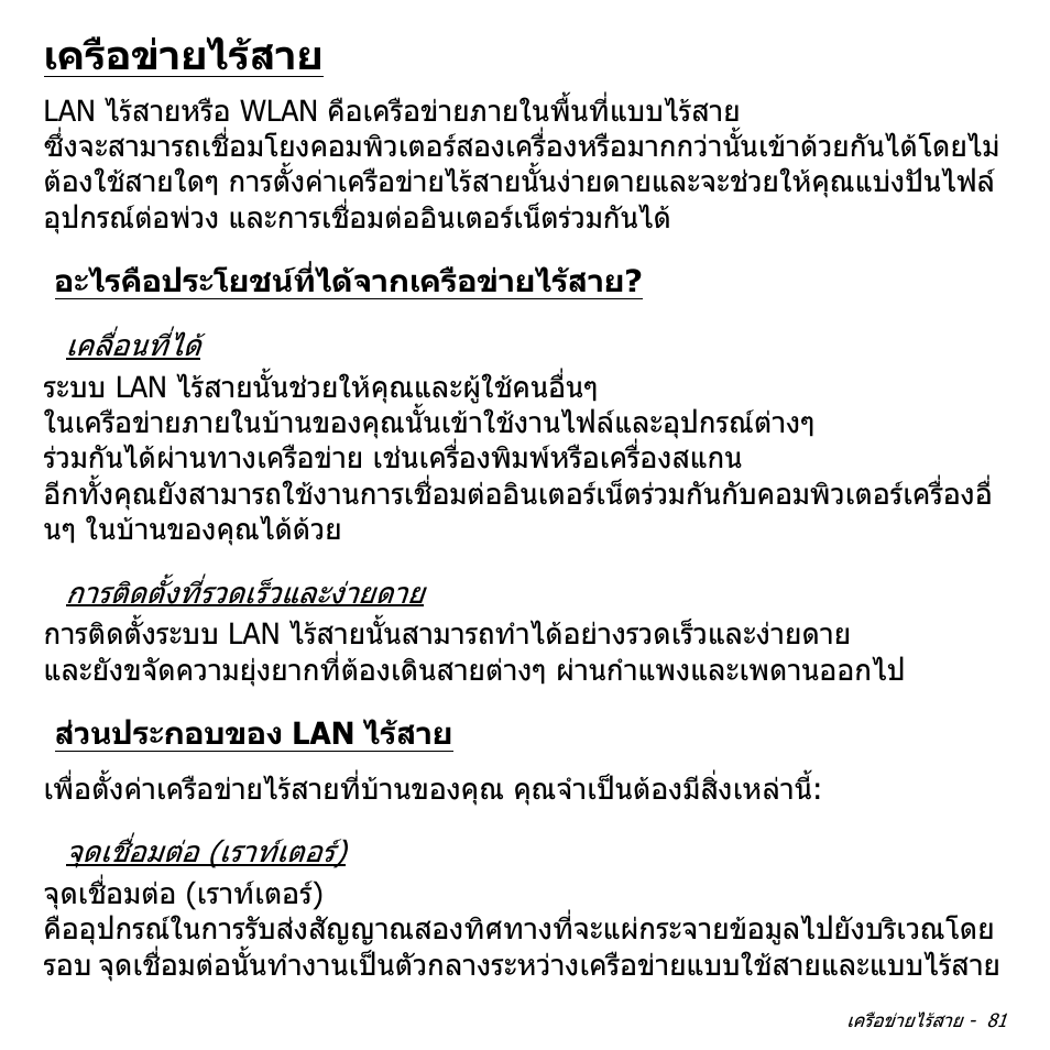 เครือข่ายไร้สาย, อะไรคือประโยชน์ที่ได้จากเครือข่ายไร้สาย, ส่วนประกอบของ lan ไร้สาย | เครือขายไรสาย, อะไรคือประโยชนที่ไดจากเครือขายไรสาย, สวนประกอบของ lan ไรสาย | Acer Aspire V5-571PG User Manual | Page 3571 / 3604
