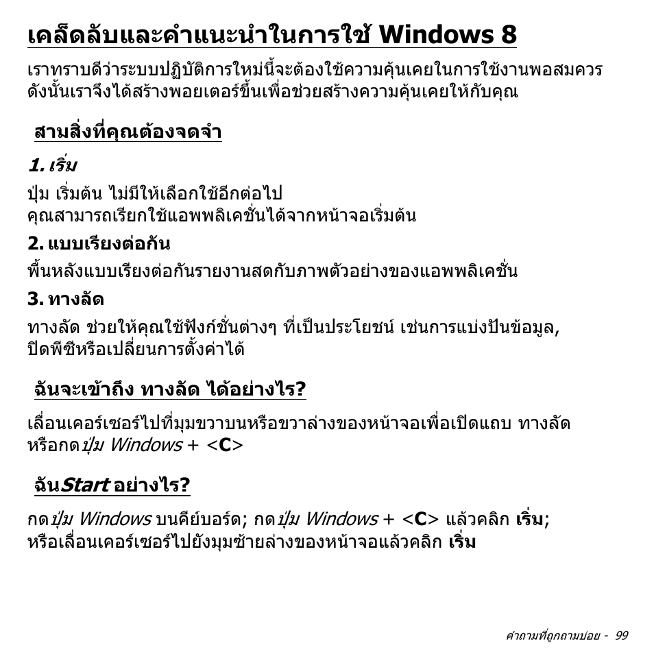 เคล็ดลับและคำแนะนำในการใช้ windows 8, สามสิ่งที่คุณต้องจดจำ, ฉันจะเข้าถึง ทางลัด ได้อย่างไร | ฉันstart อย่างไร, เคล็ดลับและคําแนะนําในการใช windows 8, สามสิ่งที่คุณตองจดจํา, ฉันจะเขาถึง ทางลัด ไดอยางไร, ฉันstart อยางไร | Acer Aspire V5-571PG User Manual | Page 3589 / 3604