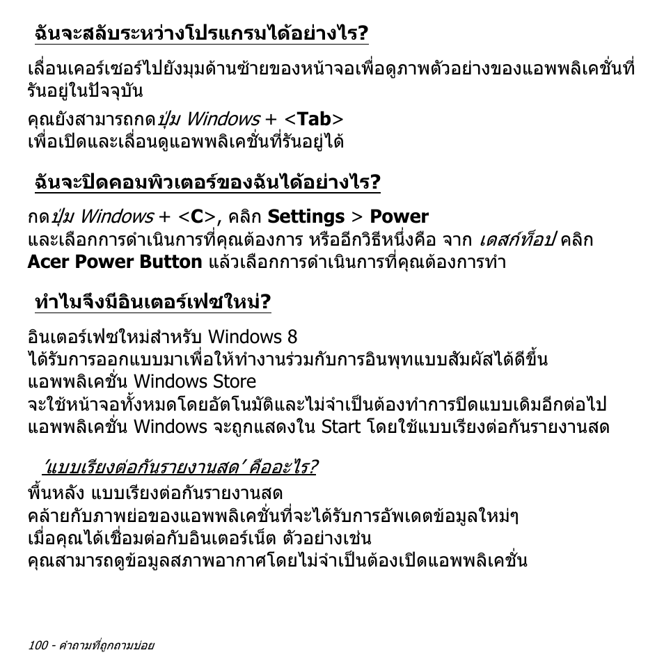 ฉันจะสลับระหว่างโปรแกรมได้อย่างไร, ฉันจะปิดคอมพิวเตอร์ของฉันได้อย่างไร, ทำไมจึงมีอินเตอร์เฟซใหม | ฉันจะสลับระหวางโปรแกรมไดอยางไร, ฉันจะปดคอมพิวเตอรของฉันไดอยางไร, ทําไมจึงมีอินเตอรเฟซใหม | Acer Aspire V5-571PG User Manual | Page 3590 / 3604