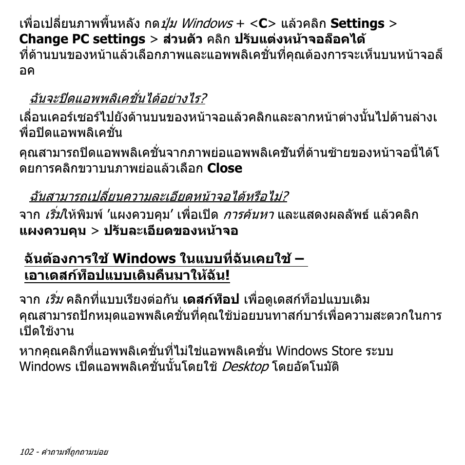 ฉันตองการใช windows ในแบบที่ฉันเคยใช, เอาเดสกท็อปแบบเดิมคืนมาใหฉัน | Acer Aspire V5-571PG User Manual | Page 3592 / 3604