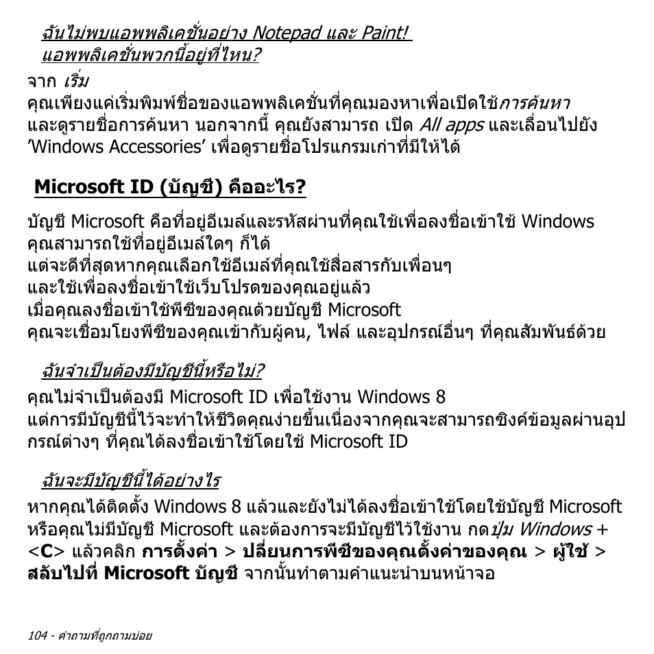 Microsoft id (บัญชี) คืออะไร | Acer Aspire V5-571PG User Manual | Page 3594 / 3604