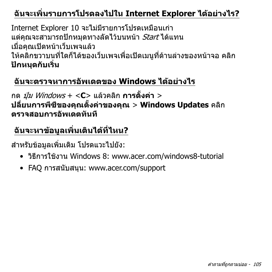 ฉันจะตรวจหาการอัพเดตของ windows ได้อย่างไร, ฉันจะหาข้อมูลเพิ่มเติมได้ที่ไหน, ฉันจะเพิ่มรายการโปรดลงไปใน internet | Explorer ไดอยางไร, ฉันจะตรวจหาการอัพเดตของ windows, ไดอยางไร, ฉันจะหาขอมูลเพิ่มเติมไดที่ไหน | Acer Aspire V5-571PG User Manual | Page 3595 / 3604