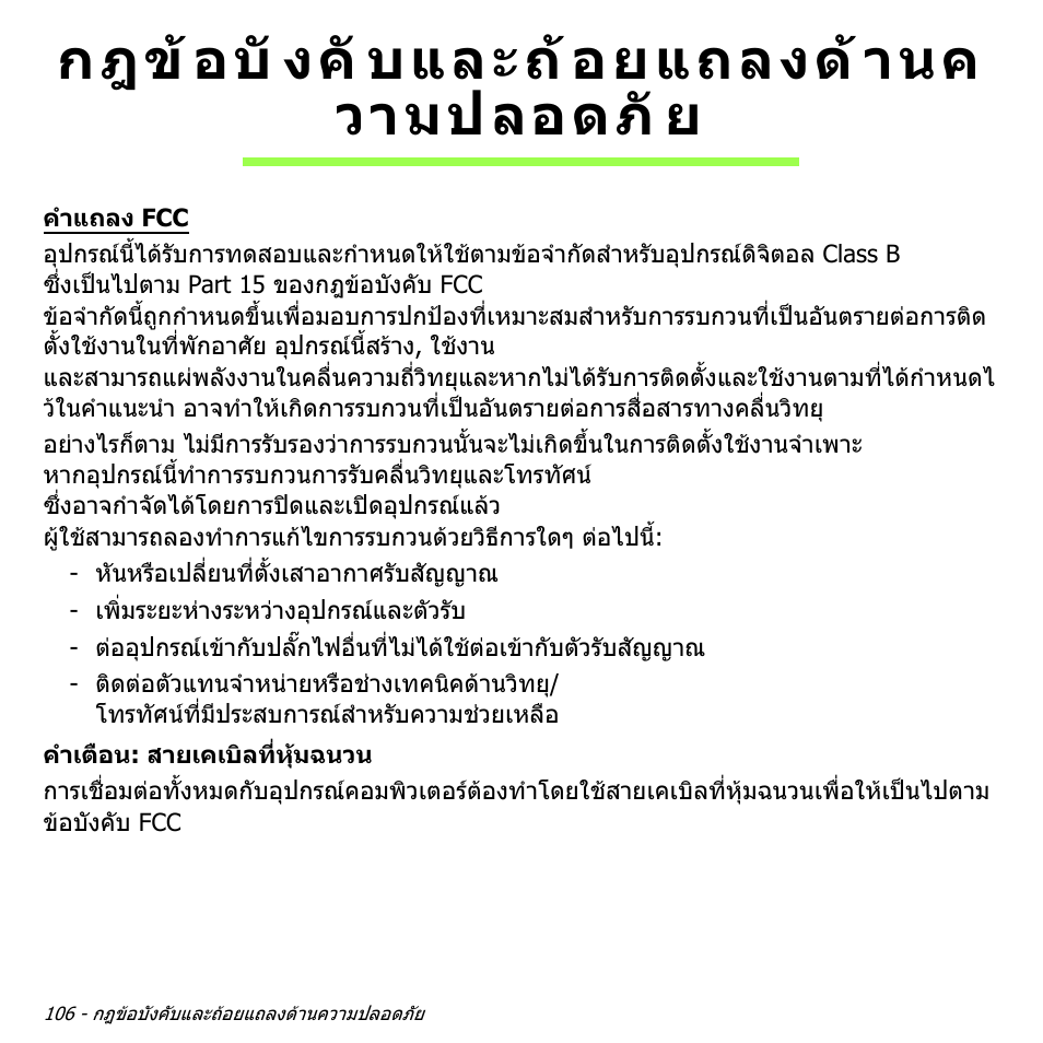 กฎข้อบังคับและถ้อยแถลงด้านค วามปลอดภัย, กฎขอบังคับและถอยแถลงดาน, ความปลอดภัย | กฎข อบั งคั บและถ อยแถลงด านค วามปลอดภั ย | Acer Aspire V5-571PG User Manual | Page 3596 / 3604