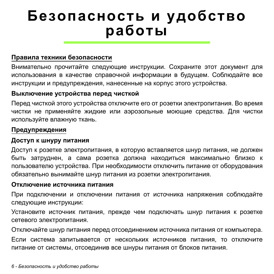 Безопасность и удобство работы | Acer W700P User Manual | Page 1212 / 3264