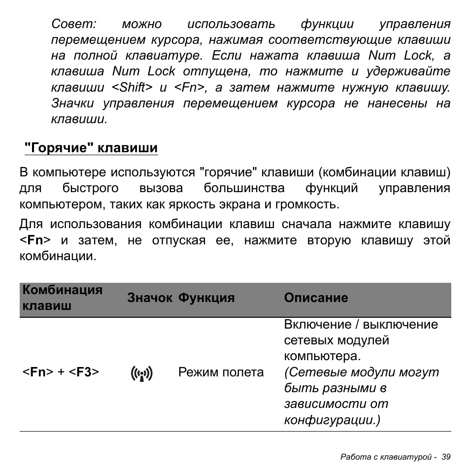 Горячие" клавиши | Acer W700P User Manual | Page 1245 / 3264