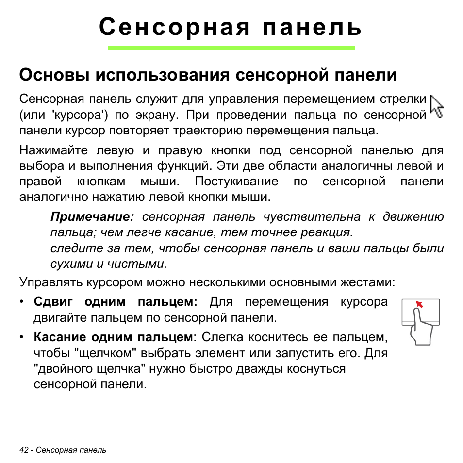 Сенсорная панель, Основы использования сенсорной панели | Acer W700P User Manual | Page 1248 / 3264