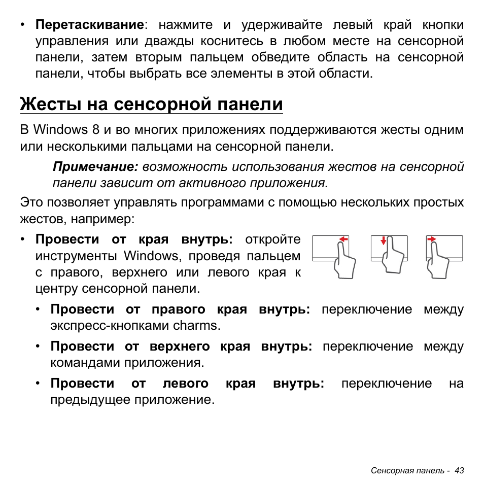 Жесты на сенсорной панели | Acer W700P User Manual | Page 1249 / 3264