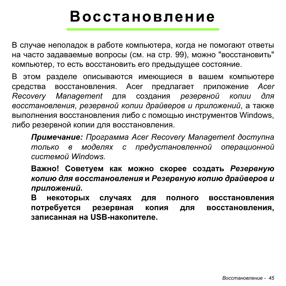 Восстановление | Acer W700P User Manual | Page 1251 / 3264