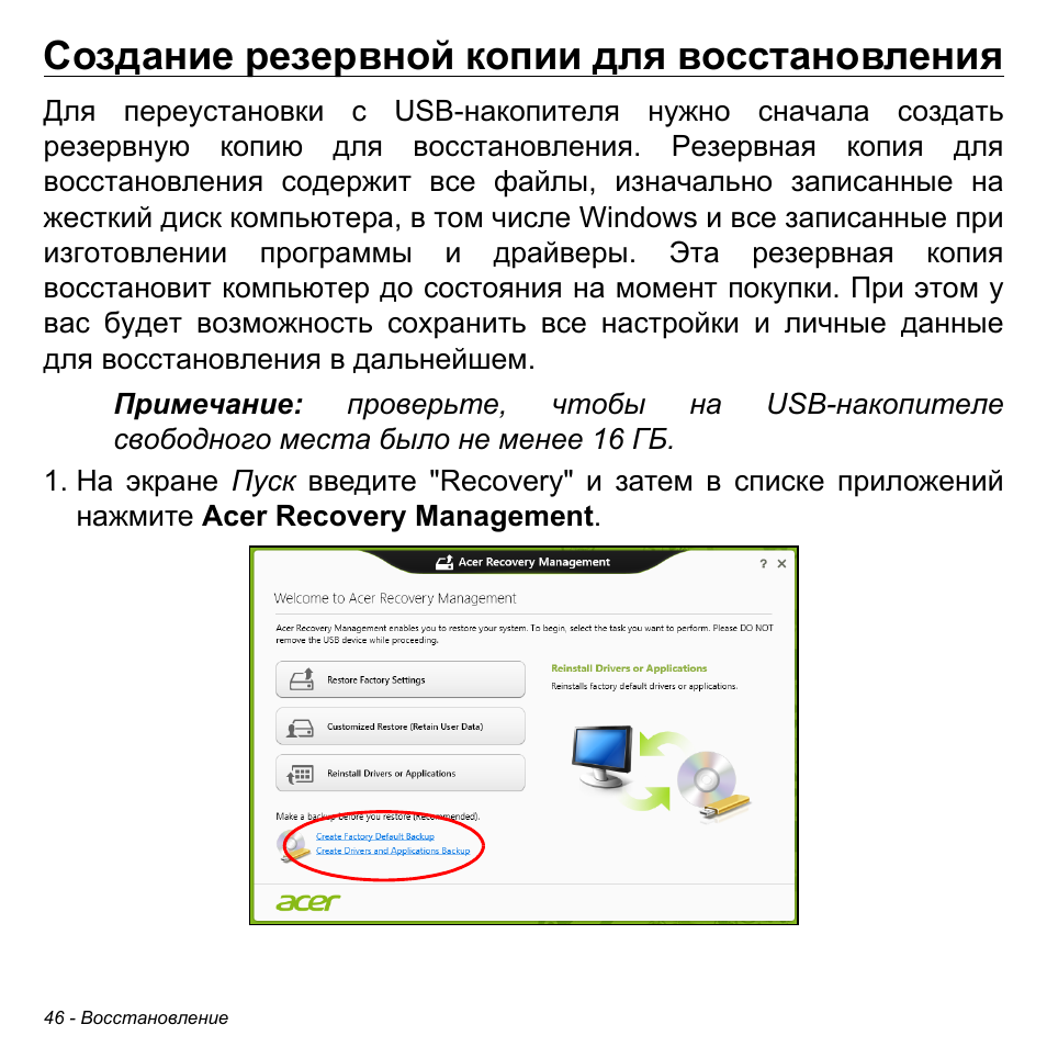 Создание резервной копии для восстановления | Acer W700P User Manual | Page 1252 / 3264