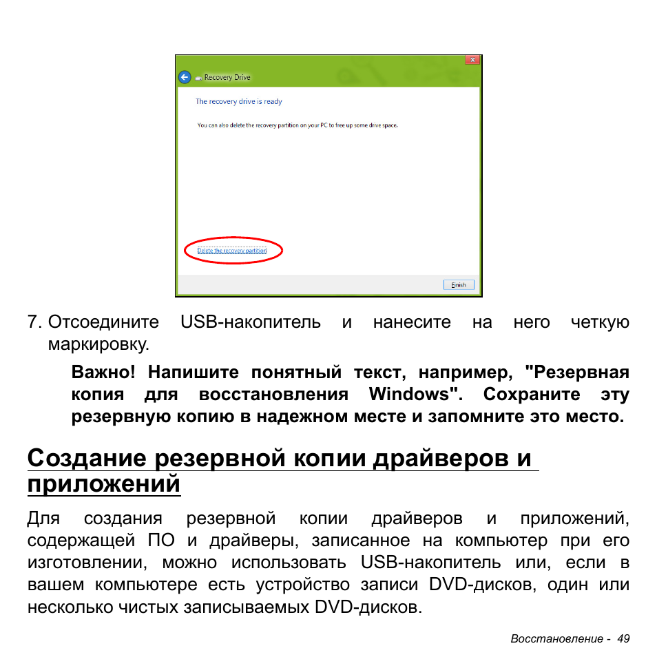 Создание резервной копии драйверов и приложений | Acer W700P User Manual | Page 1255 / 3264