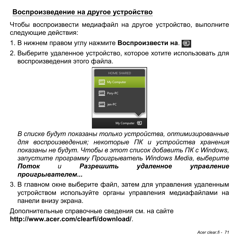 Воспроизведение на другое устройство | Acer W700P User Manual | Page 1277 / 3264