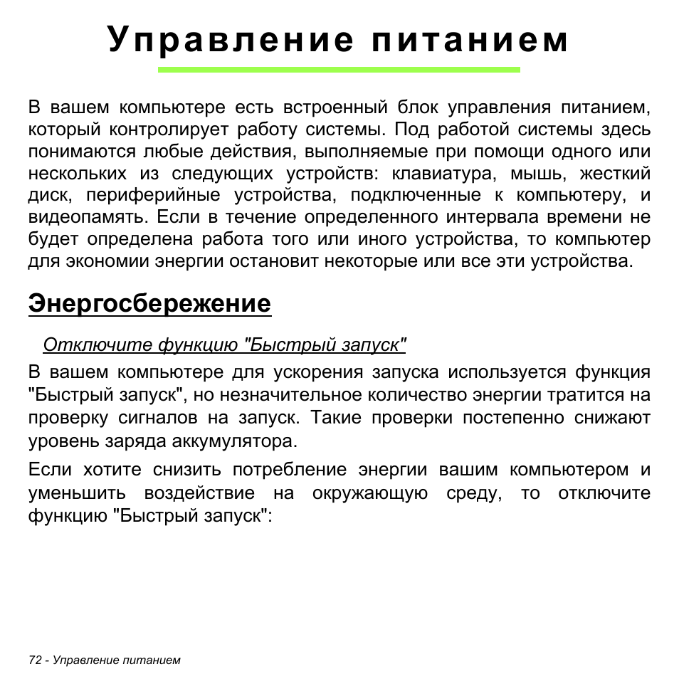 Управление питанием, Энергосбережение | Acer W700P User Manual | Page 1278 / 3264