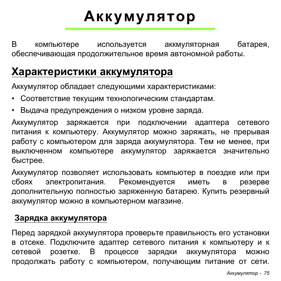 Аккумулятор, Характеристики аккумулятора, Зарядка аккумулятора | Acer W700P User Manual | Page 1281 / 3264