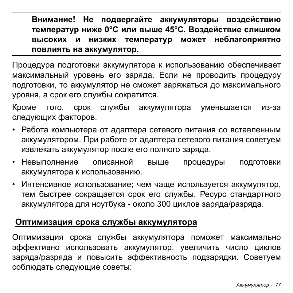 Оптимизация срока службы аккумулятора | Acer W700P User Manual | Page 1283 / 3264