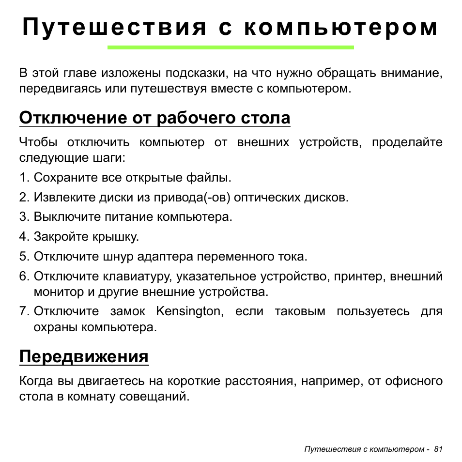 Путешествия с компьютером, Отключение от рабочего стола, Передвижения | Отключение от рабочего стола передвижения | Acer W700P User Manual | Page 1287 / 3264