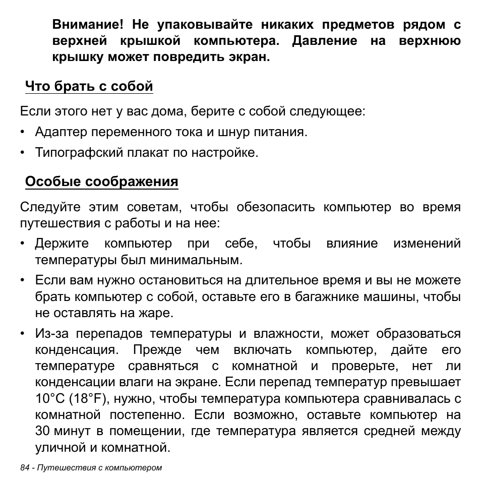 Что брать с собой, Особые соображения, Что брать с собой особые соображения | Acer W700P User Manual | Page 1290 / 3264