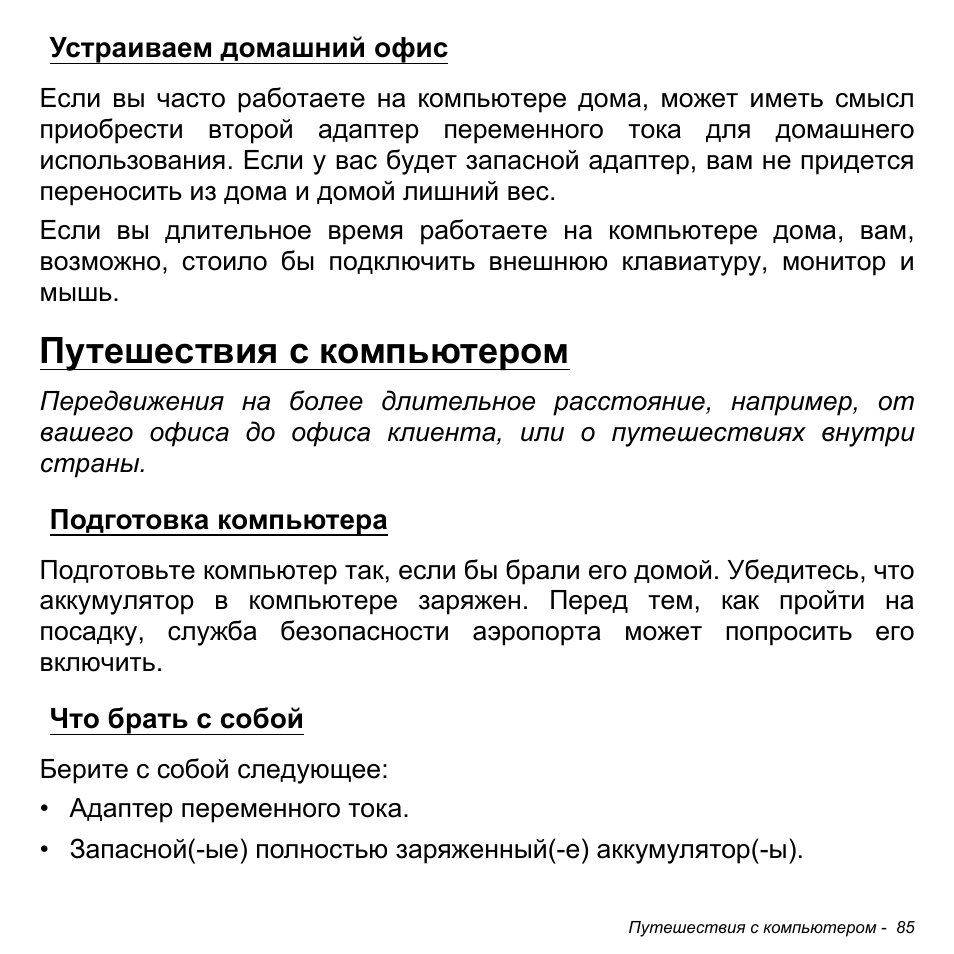 Устраиваем домашний офис, Путешествия с компьютером, Подготовка компьютера | Что брать с собой, Подготовка компьютера что брать с собой | Acer W700P User Manual | Page 1291 / 3264