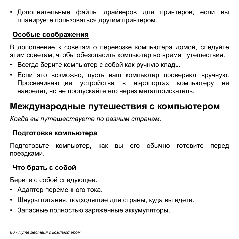 Особые соображения, Международные путешествия с компьютером, Подготовка компьютера | Что брать с собой, Подготовка компьютера что брать с собой | Acer W700P User Manual | Page 1292 / 3264