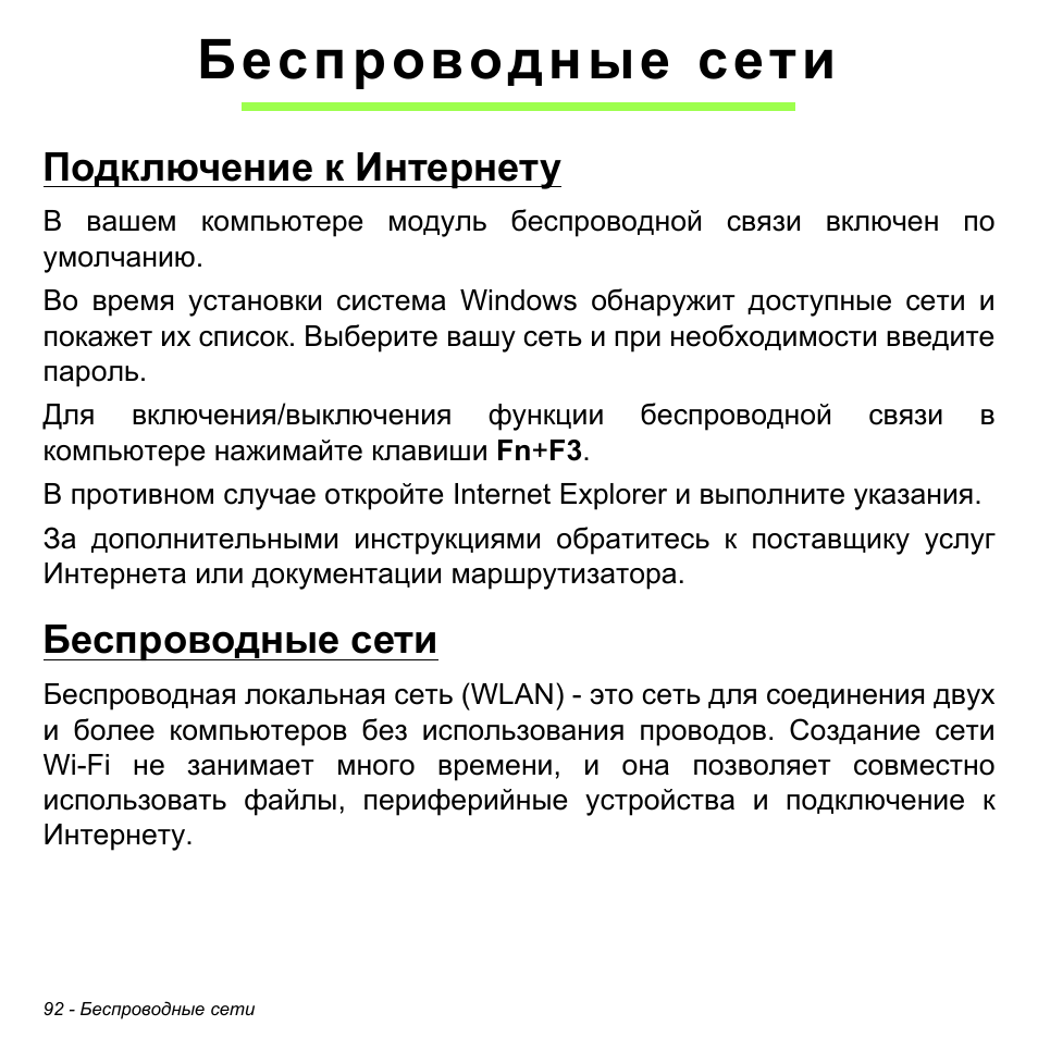 Беспроводные сети, Подключение к интернету, Подключение к интернету беспроводные сети | Acer W700P User Manual | Page 1298 / 3264