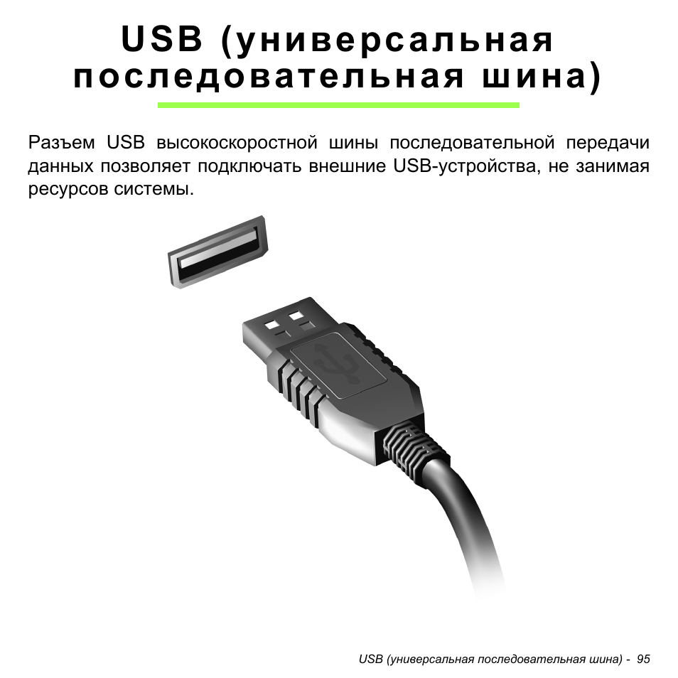 Usb (универсальная последовательная шина) | Acer W700P User Manual | Page 1301 / 3264