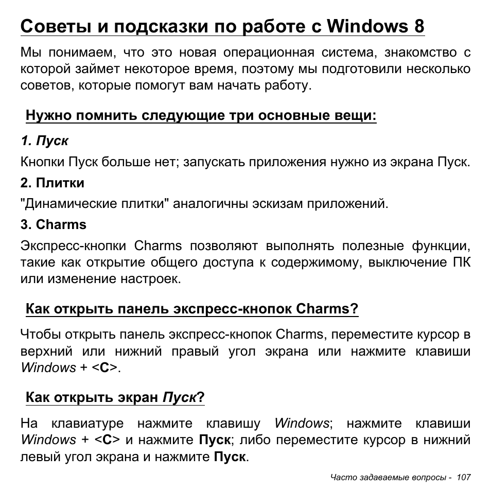 Советы и подсказки по работе с windows 8, Нужно помнить следующие три основные вещи, Как открыть панель экспресс-кнопок charms | Как открыть экран пуск | Acer W700P User Manual | Page 1313 / 3264