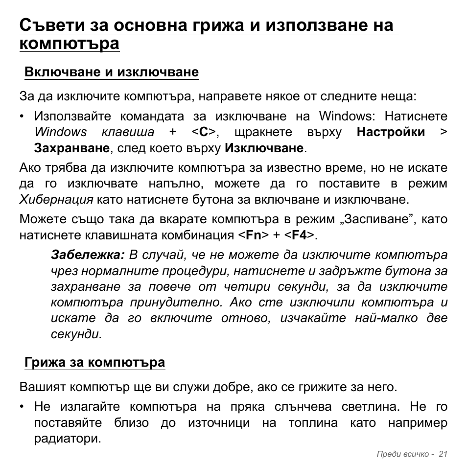 Съвети за основна грижа и използване на компютъра, Включване и изключване, Грижа за компютъра | Включване и изключване грижа за компютъра | Acer W700P User Manual | Page 2123 / 3264