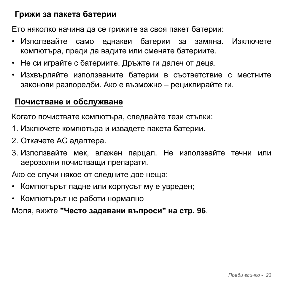 Грижи за пакета батерии, Почистване и обслужване, Грижи за пакета батерии почистване и обслужване | Acer W700P User Manual | Page 2125 / 3264