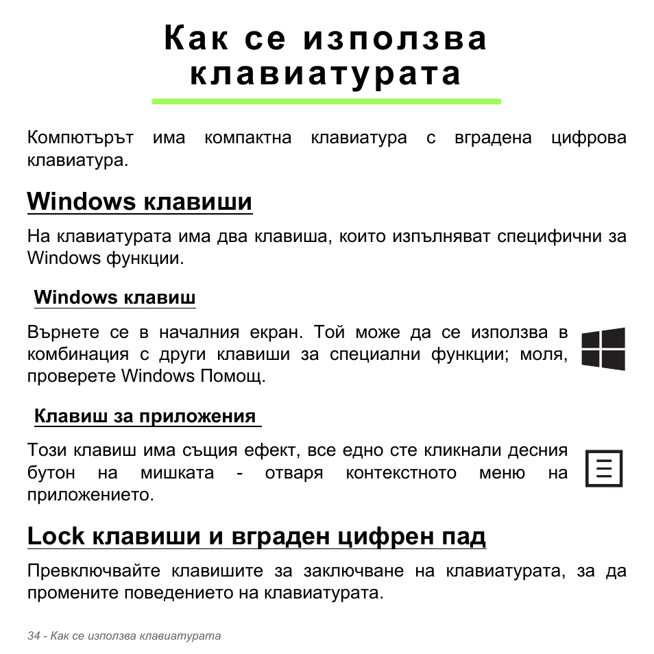 Как се използва клавиатурата, Windows клавиши, Windows клавиш | Клавиш за приложения, Lock клавиши и вграден цифрен пад, Windows клавиш клавиш за приложения | Acer W700P User Manual | Page 2136 / 3264