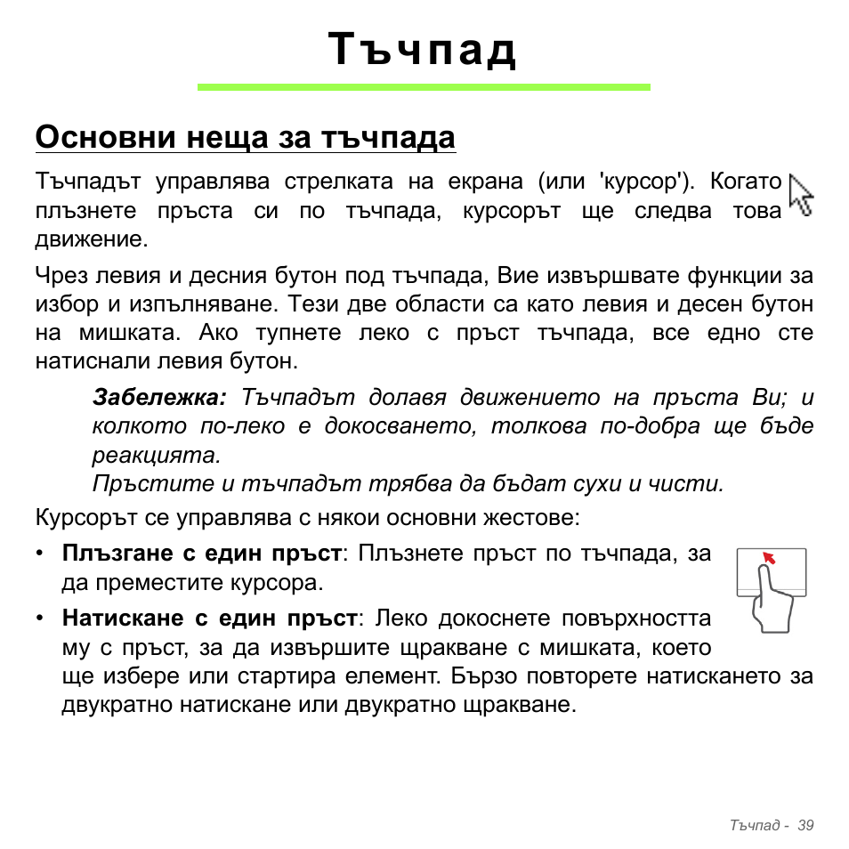 Тъчпад, Основни неща за тъчпада | Acer W700P User Manual | Page 2141 / 3264