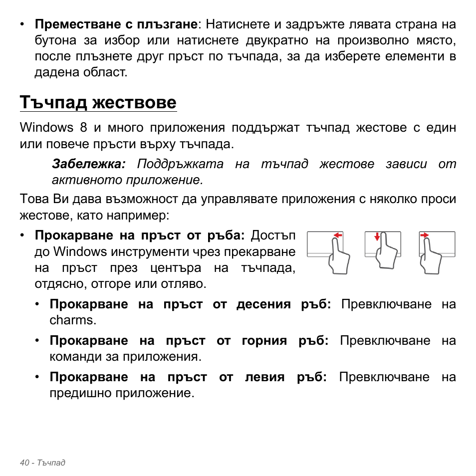 Тъчпад жествове | Acer W700P User Manual | Page 2142 / 3264
