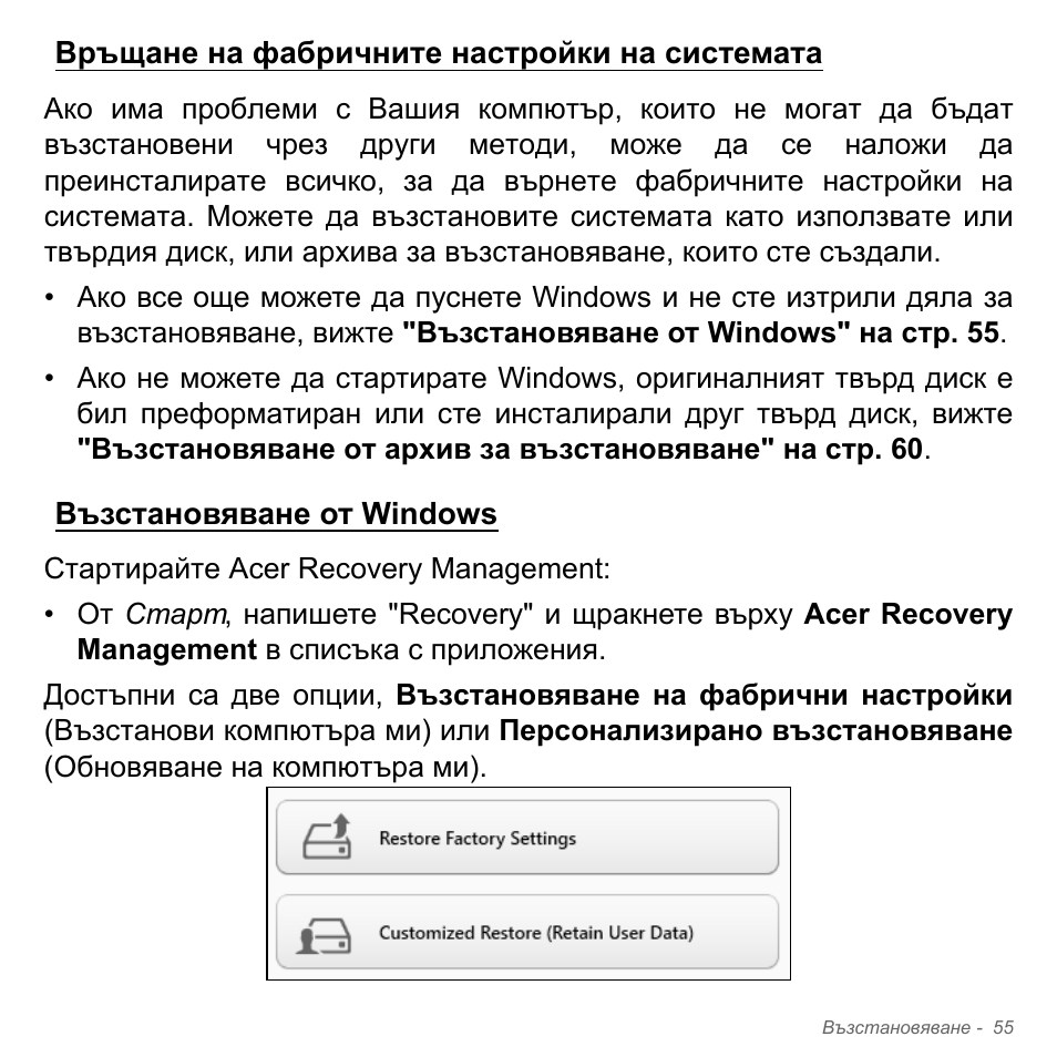 Връщане на фабричните настройки на системата, Възстановяване от windows | Acer W700P User Manual | Page 2157 / 3264