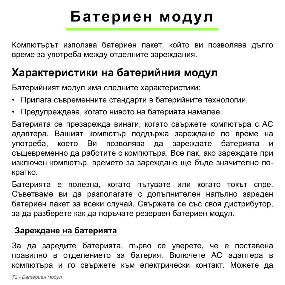 Батериен модул, Характеристики на батерийния модул, Зареждане на батерията | Acer W700P User Manual | Page 2174 / 3264