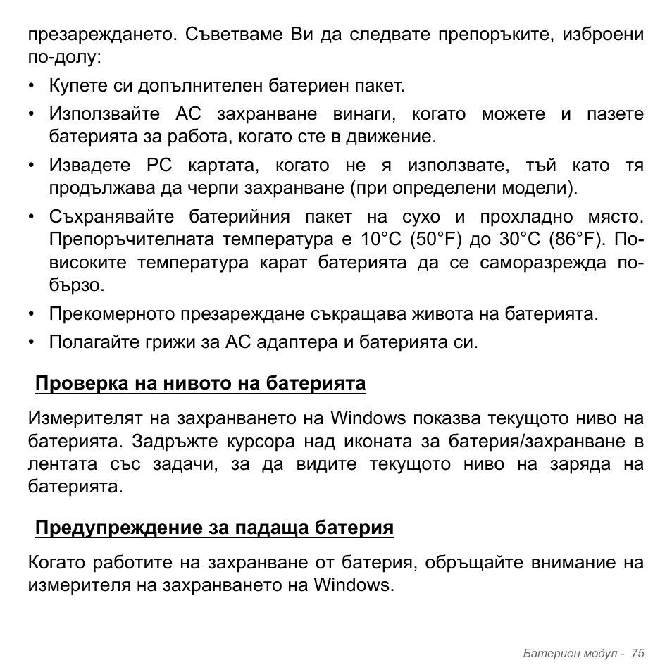 Проверка на нивото на батерията, Предупреждение за падаща батерия | Acer W700P User Manual | Page 2177 / 3264