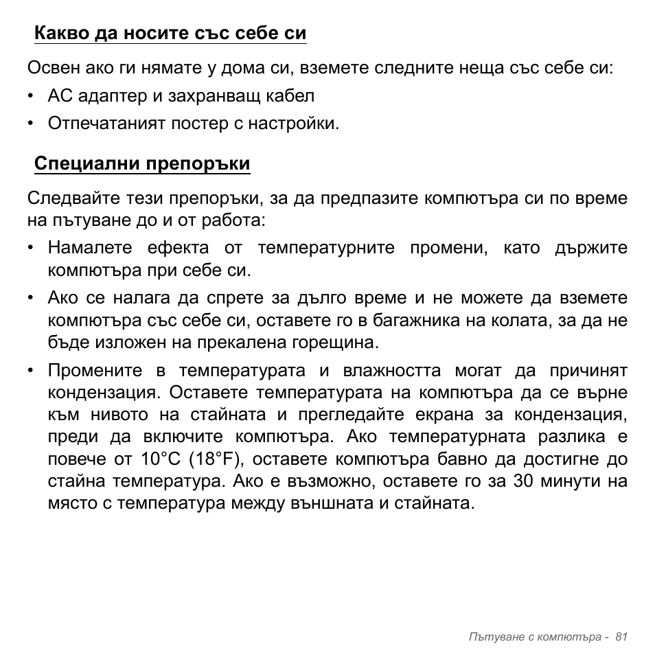 Какво да носите със себе си, Специални препоръки, Какво да носите със себе си специални препоръки | Acer W700P User Manual | Page 2183 / 3264