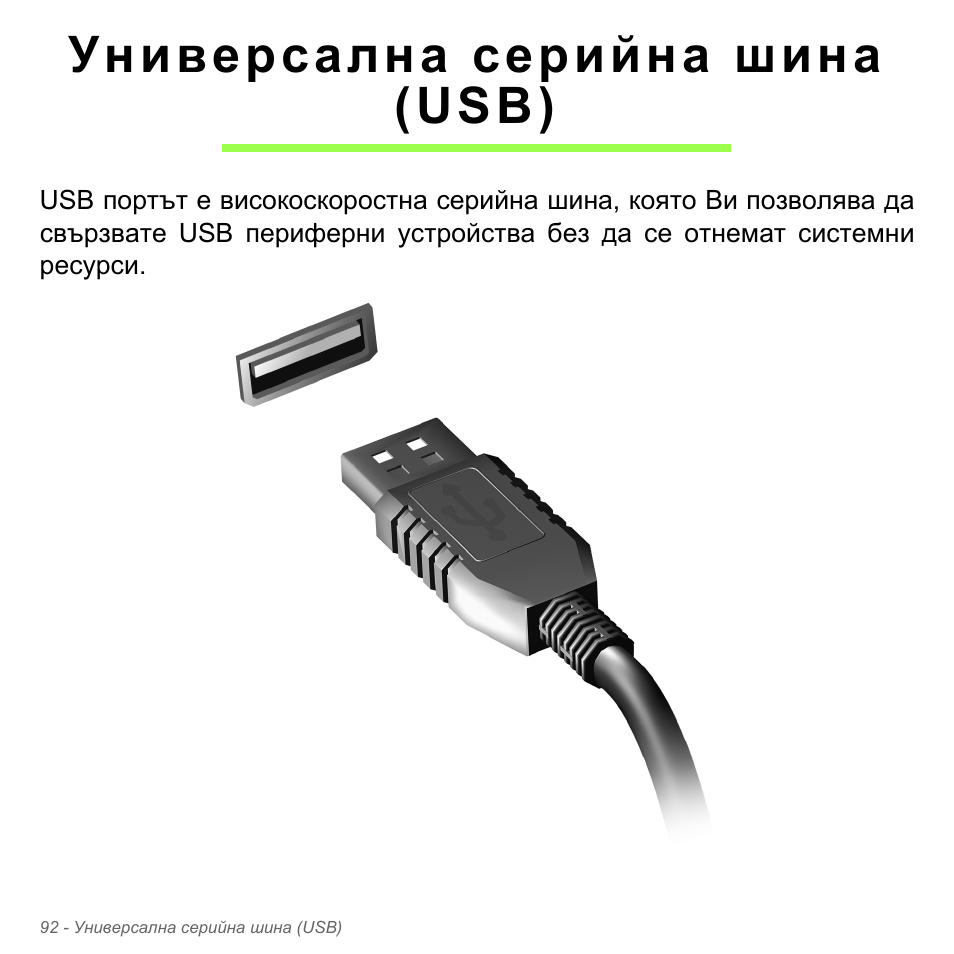 Универсална серийна шина (usb), Универсална серийна шина (usb) 92 | Acer W700P User Manual | Page 2194 / 3264