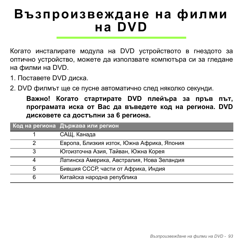 Възпроизвеждане на филми на dvd | Acer W700P User Manual | Page 2195 / 3264