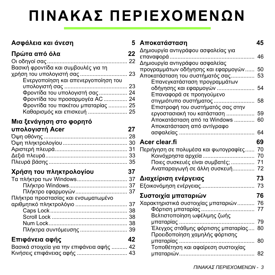 Πινακασ περιεχομενων | Acer W700P User Manual | Page 2541 / 3264