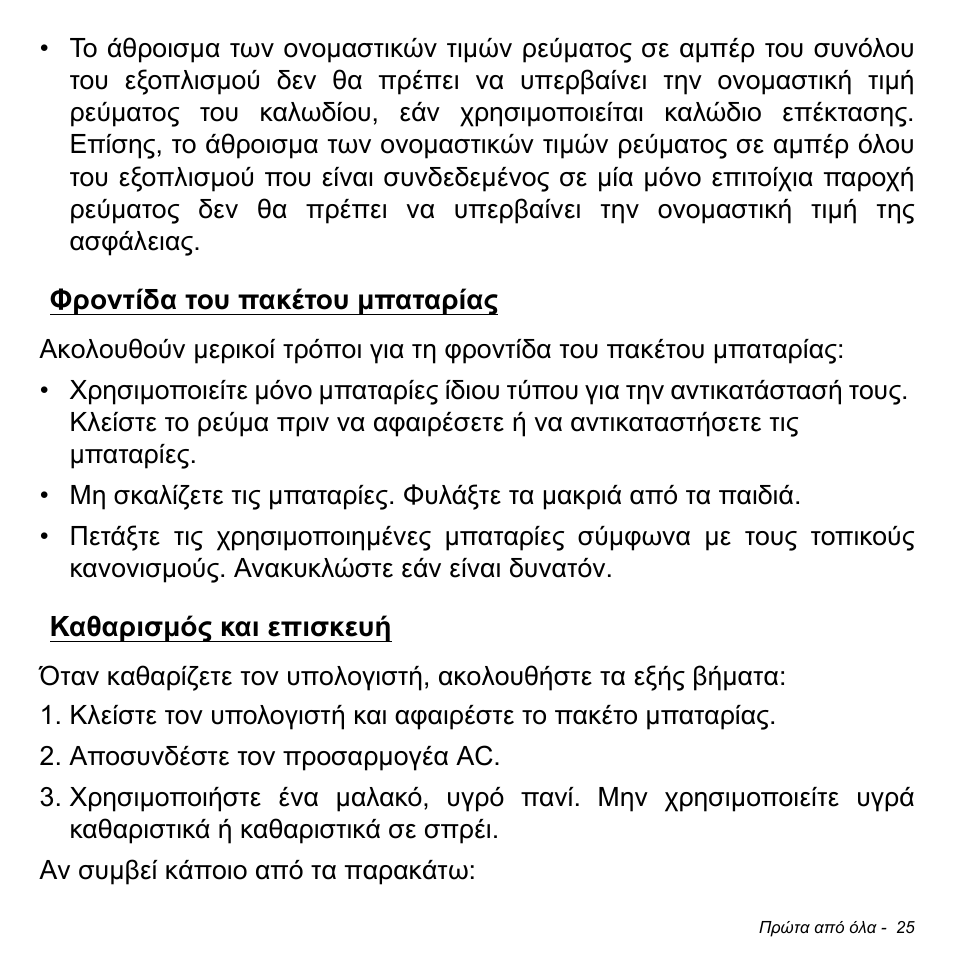 Φροντίδα του πακέτου μπαταρίας, Καθαρισμός και επισκευή | Acer W700P User Manual | Page 2563 / 3264