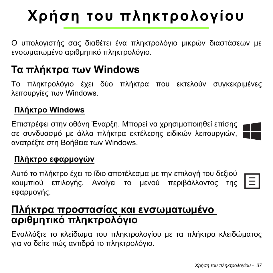 Χρήση του πληκτρολογίου, Τα πλήκτρα των windows, Πλήκτρο windows | Πλήκτρο εφαρμογών, Πλήκτρο windows πλήκτρο εφαρµογών | Acer W700P User Manual | Page 2575 / 3264