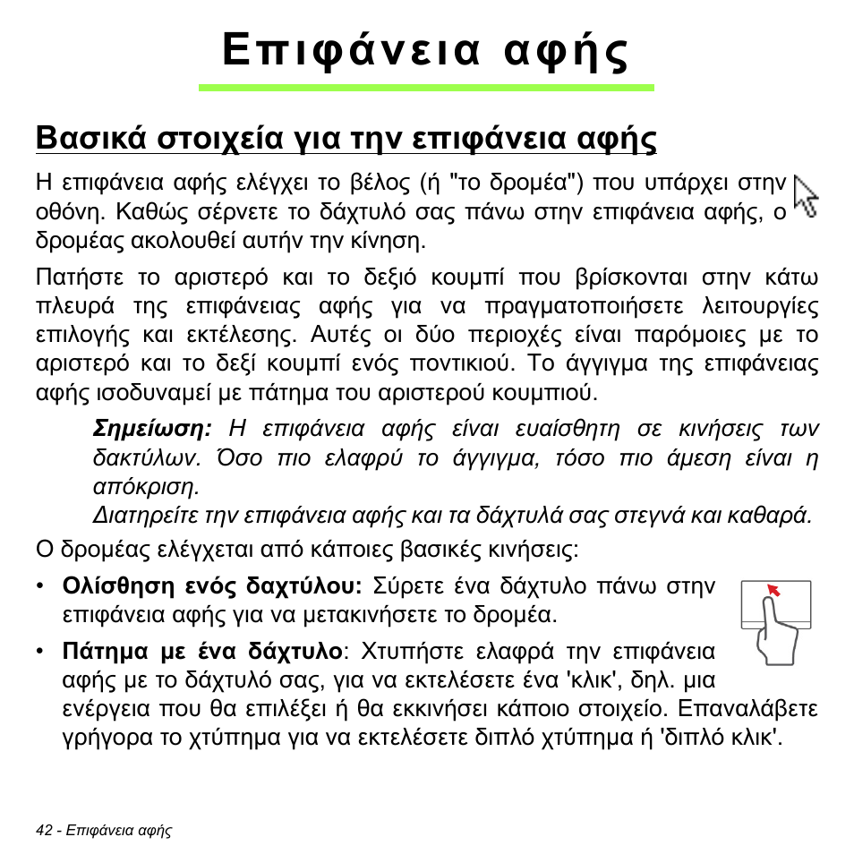 Επιφάνεια αφής, Βασικά στοιχεία για την επιφάνεια αφής | Acer W700P User Manual | Page 2580 / 3264