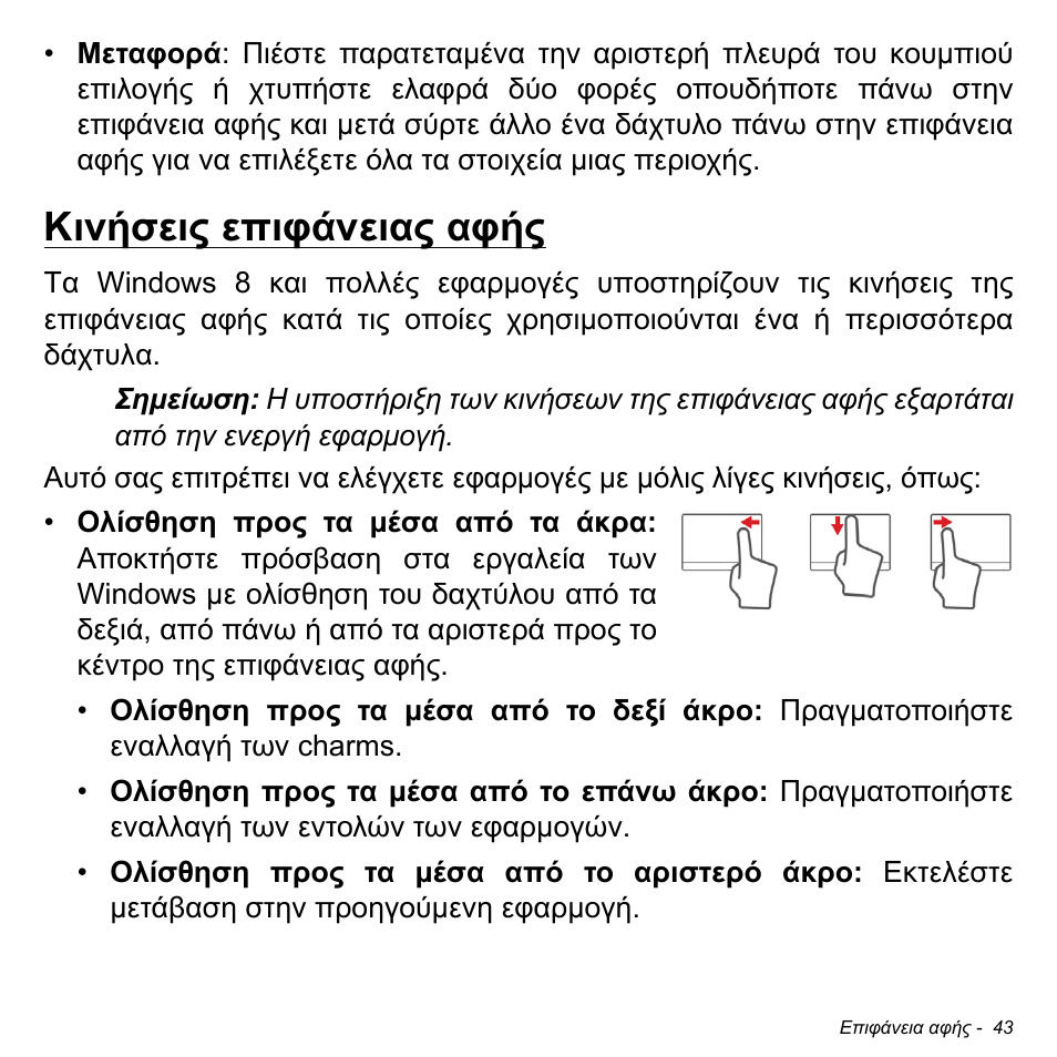 Κινήσεις επιφάνειας αφής | Acer W700P User Manual | Page 2581 / 3264