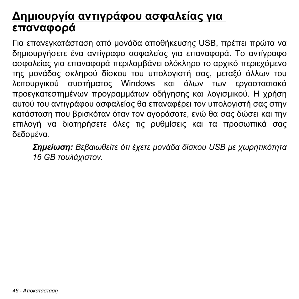 Δημιουργία αντιγράφου ασφαλείας για επαναφορά, Ηµιουργία αντιγράφου ασφαλείας για επαναφορά | Acer W700P User Manual | Page 2584 / 3264