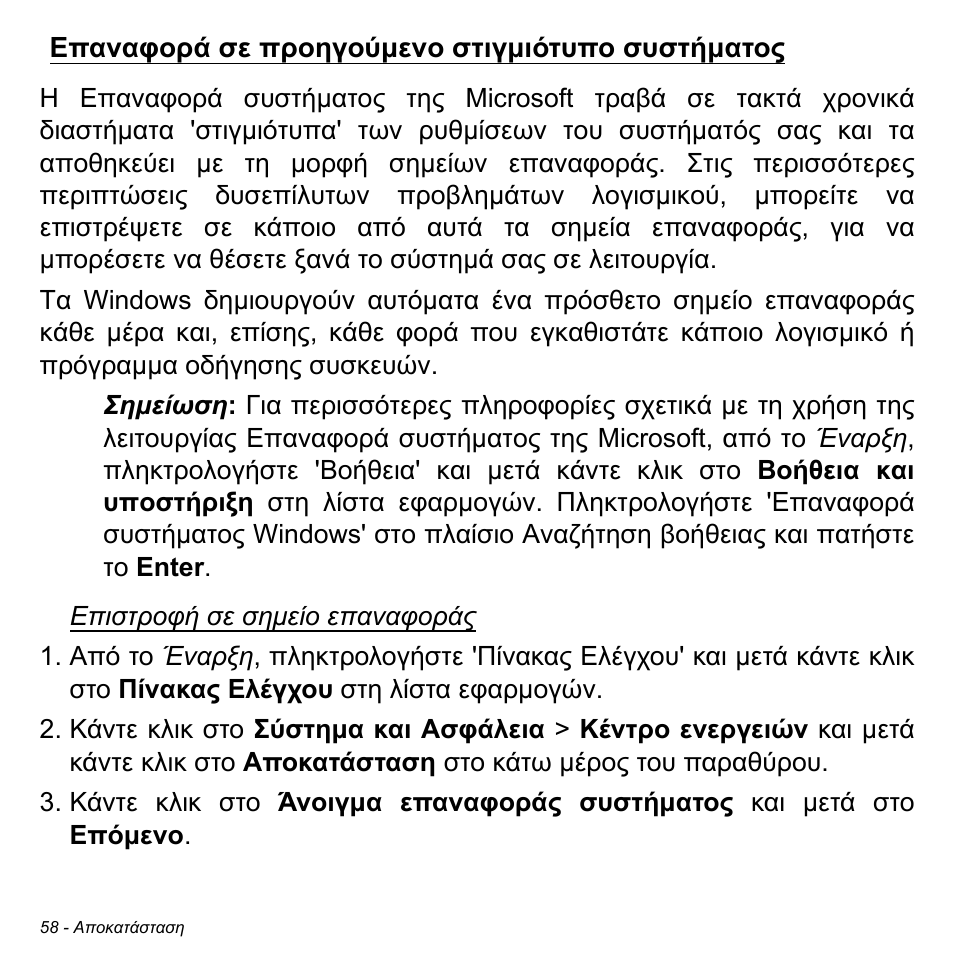 Επαναφορά σε προηγούμενο στιγμιότυπο συστήματος, Επαναφορά σε προηγούµενο στιγµιότυπο συστήµατος | Acer W700P User Manual | Page 2596 / 3264
