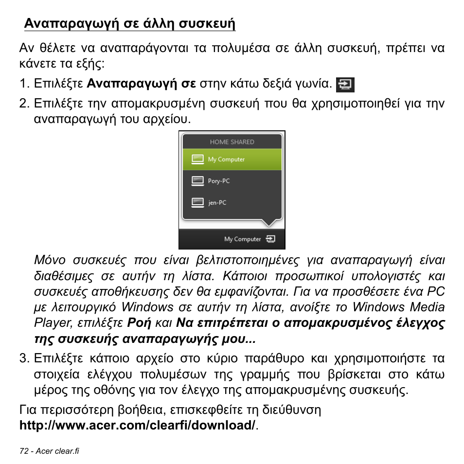 Αναπαραγωγή σε άλλη συσκευή | Acer W700P User Manual | Page 2610 / 3264