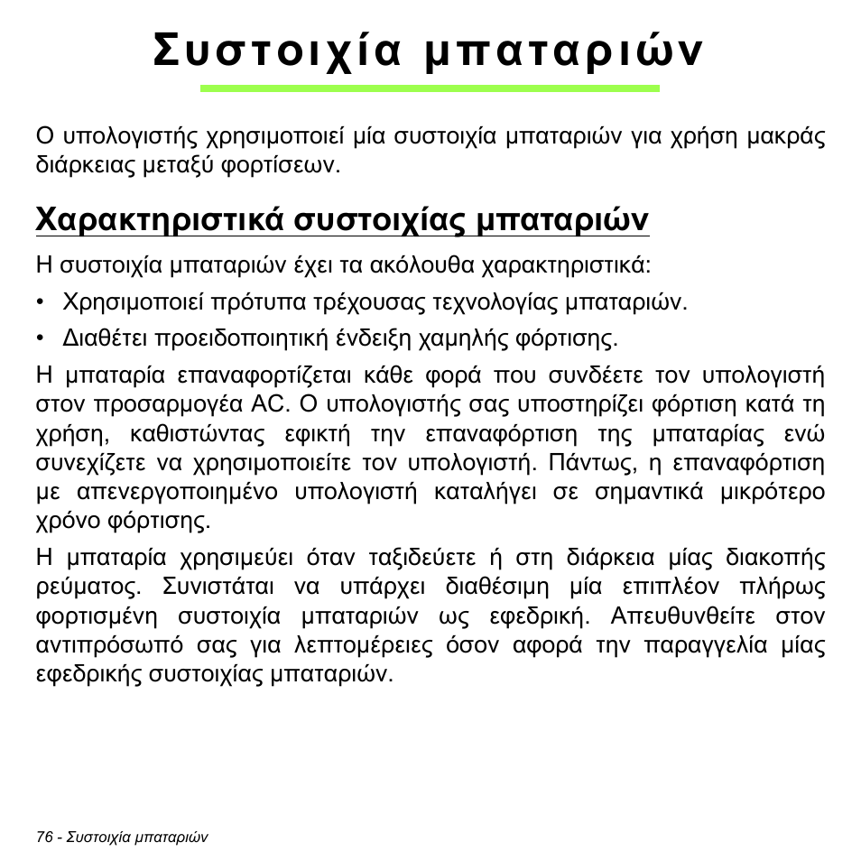 Συστοιχία μπαταριών, Χαρακτηριστικά συστοιχίας μπαταριών, Συστοιχία µπαταριών | Χαρακτηριστικά συστοιχίας µπαταριών | Acer W700P User Manual | Page 2614 / 3264