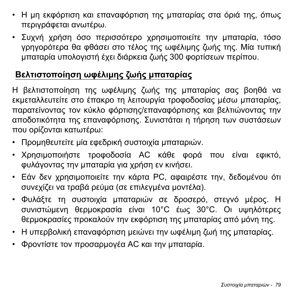 Βελτιστοποίηση ωφέλιμης ζωής μπαταρίας, Βελτιστοποίηση ωφέλιµης ζωής µπαταρίας | Acer W700P User Manual | Page 2617 / 3264