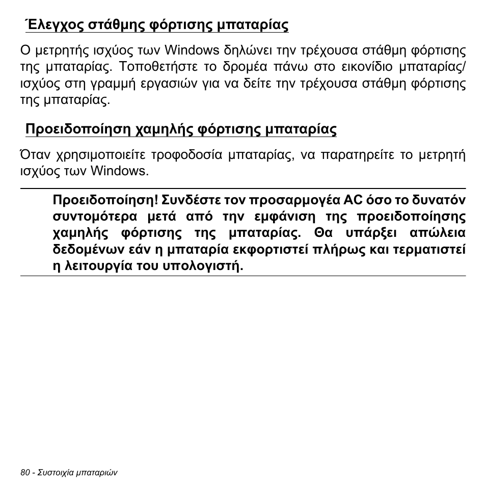 Έλεγχος στάθμης φόρτισης μπαταρίας, Προειδοποίηση χαμηλής φόρτισης μπαταρίας | Acer W700P User Manual | Page 2618 / 3264